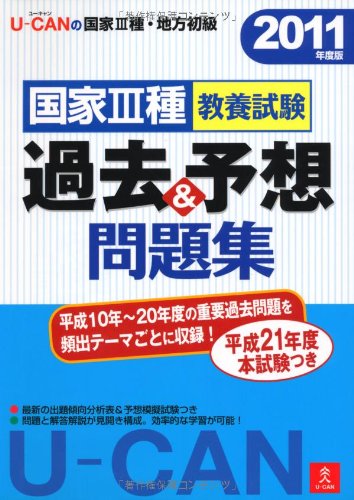 2011年度版 U-CANの国家III種・地方初級 国家III種 教養試験 過去&予想問題集 Books