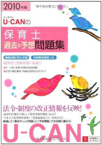 2010年版U-CANの保育士過去&予想問題集 Books