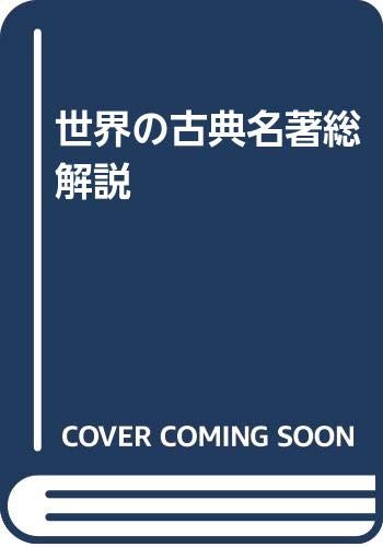 世界の古典名著総解説 Books