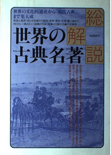 世界の古典名著総解説 Books