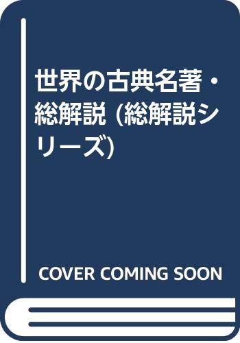 世界の古典名著・総解説 (総解説シリーズ) Books