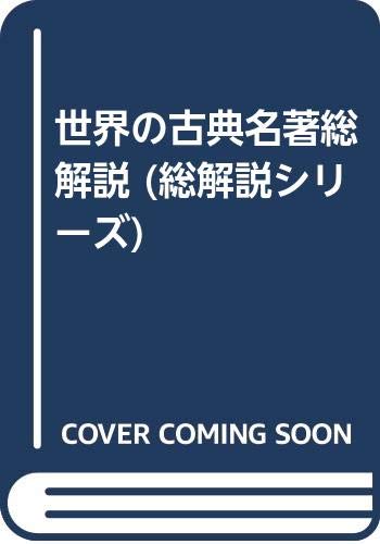 世界の古典名著総解説 (総解説シリーズ) Books