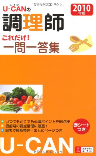 2010年版U-CANの調理師 これだけ!一問一答集 Books