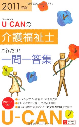 2011年版U-CANの介護福祉士これだけ!一問一答集 Books