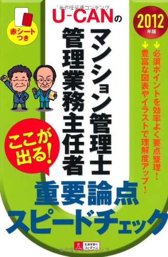 2012年版U-CANのマンション管理士・管理業務主任者ここが出る!重要論点スピードチェック (U-CANの資格試験シリーズ) (U-CANの資格試験シリーズ) (Ｕ－ＣＡＮの資格試験シリーズ) Books