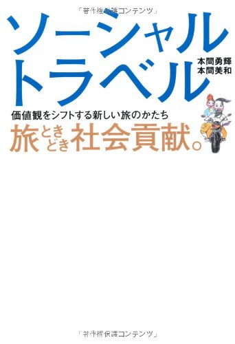 Sosharu toraberu : Tabi tokidoki shakai koken : Kachikan o shifuto suru atarashi tabi no katachi. Books