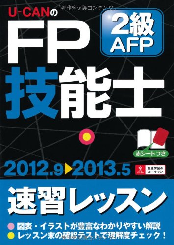 ''12~'13年版 U-CANのFP技能士2級・AFP 速習レッスン (ユーキャンの資格試験シリーズ) Books