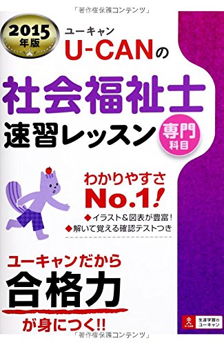 2015年版 U-CANの社会福祉士 速習レッスン(専門科目) (ユーキャンの資格試験シリーズ) Books