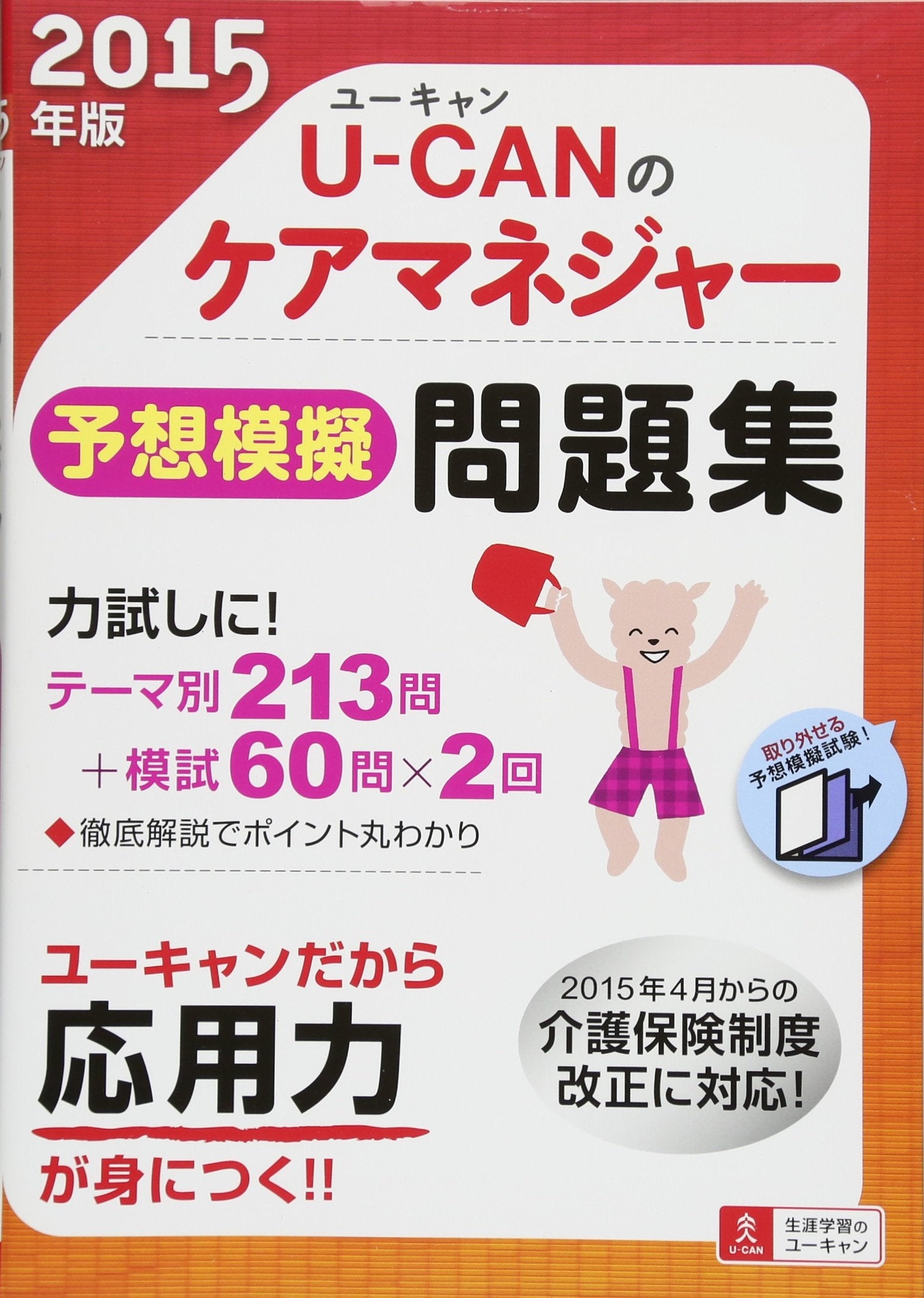 2015年版 U-CANのケアマネジャー予想模擬問題集 (ユーキャンの資格試験シリーズ) Books