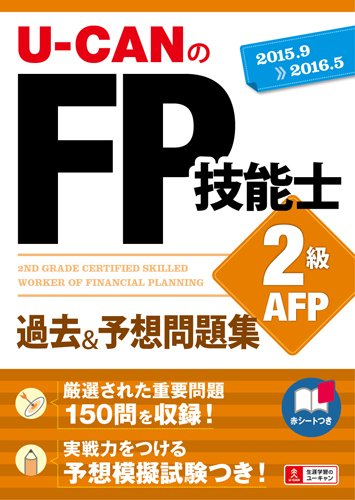 '15～'16年版 U-CANのFP技能士2級・AFP 過去＆予想問題集 (ユーキャンの資格試験シリーズ) Books