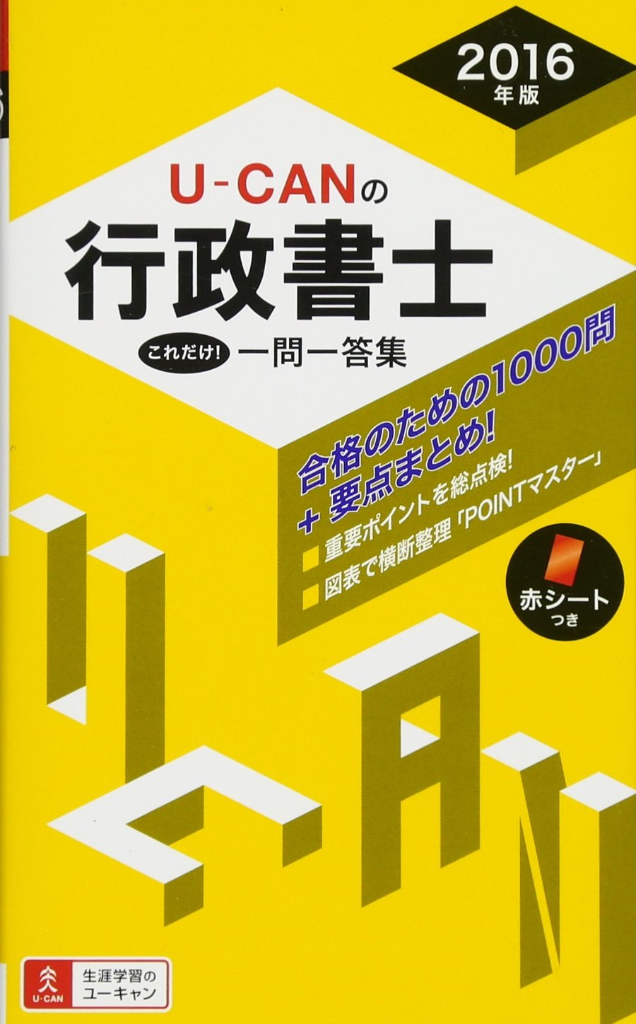 2016年版 U-CANの行政書士 これだけ! 一問一答集 (ユーキャンの資格試験シリーズ) Books