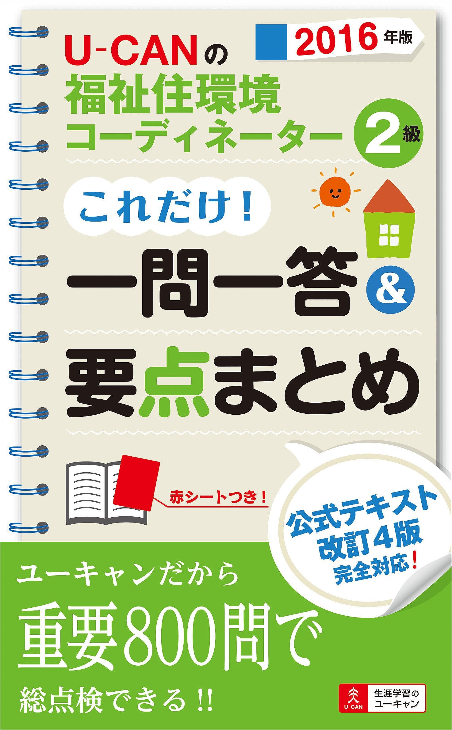 2016年ç‰ˆ U-CANã®ç¦ç¥‰ä½ç’°å¢ƒã‚³ãƒ¼ãƒ‡ã‚£ãƒãƒ¼ã‚¿ãƒ¼2ç´š ã“ã‚Œã ã‘! ä¸€å•ä¸€ç”&è¦ç‚¹ã¾ã¨ã‚ (ãƒ¦ãƒ¼ã‚ãƒ£ãƒ³ã®è³‡格試é¨“ã‚·ãƒªãƒ¼ã‚º) Books