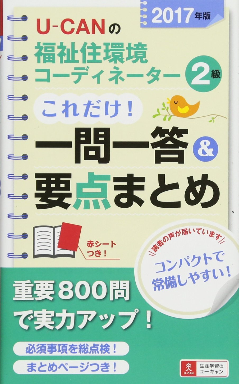 2017年版 U-CANの福祉住環境コーディネーター2級 これだけ! 一問一答&要点まとめ【2017年版試験に対応】 (ユーキャンの資格試験シリーズ) Books