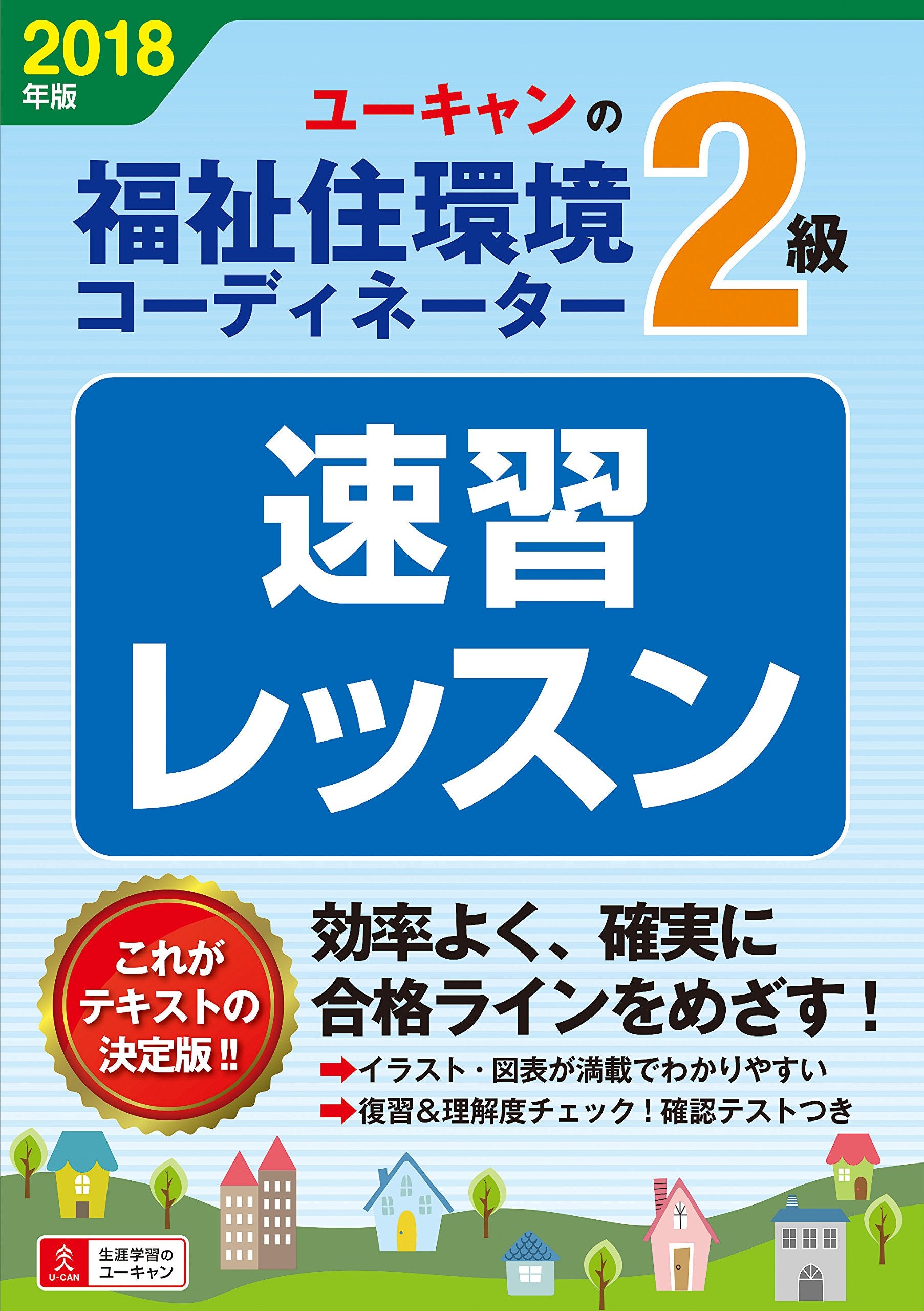 2018年版 U-CANの福祉住環境コーディネーター2級 速習レッスン【2018年版試験に対応】 (ユーキャンの資格試験シリーズ) Books