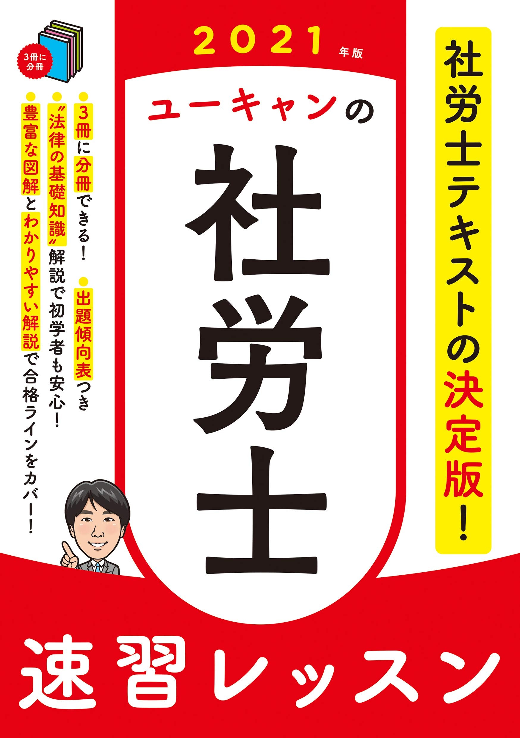 2021年版 ユーキャンの社労士 速習レッスン (ユーキャンの資格試験シリーズ) Books