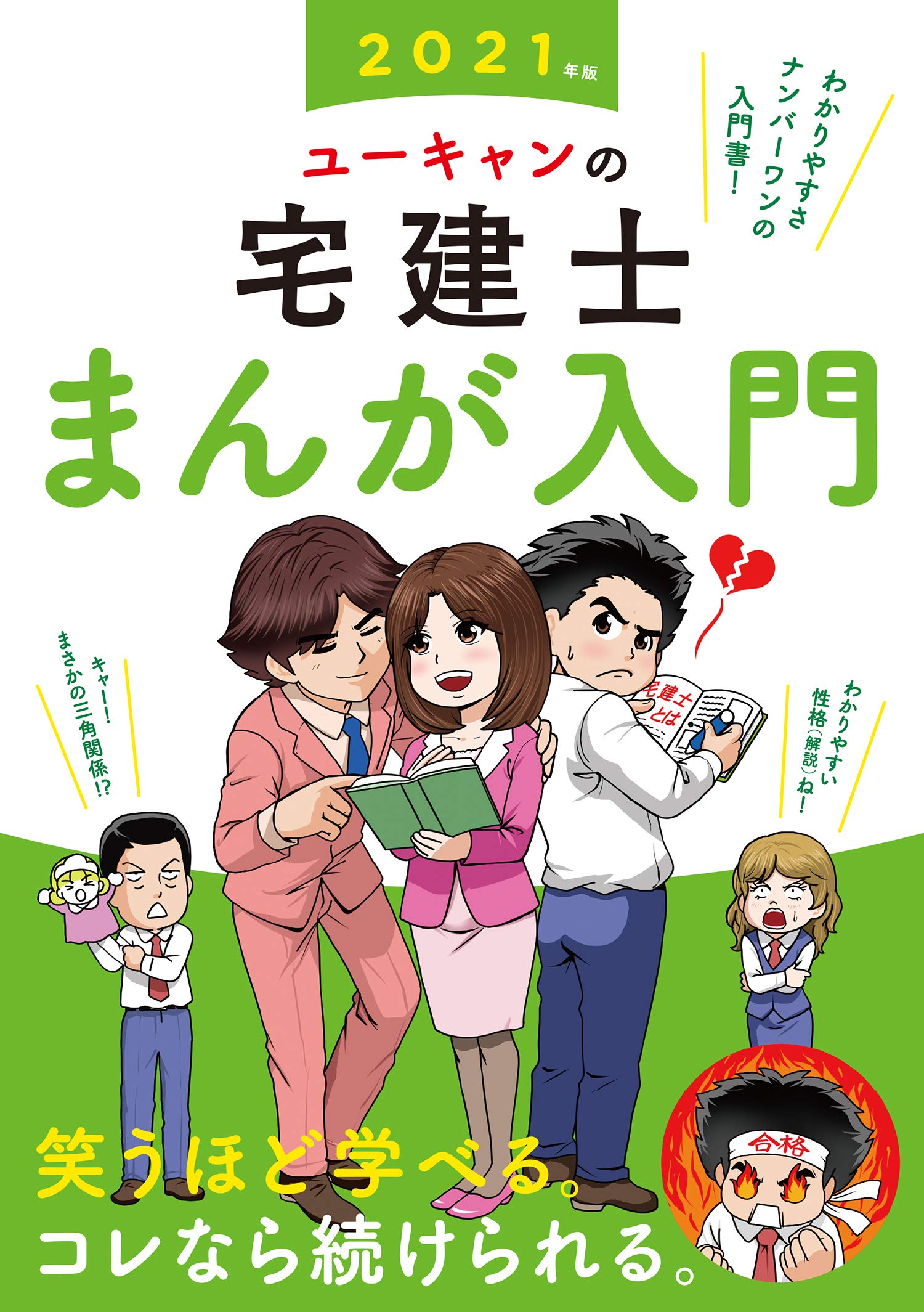 2021年版 ユーキャンの宅建士 まんが入門 (ユーキャンの資格試験シリーズ) Books