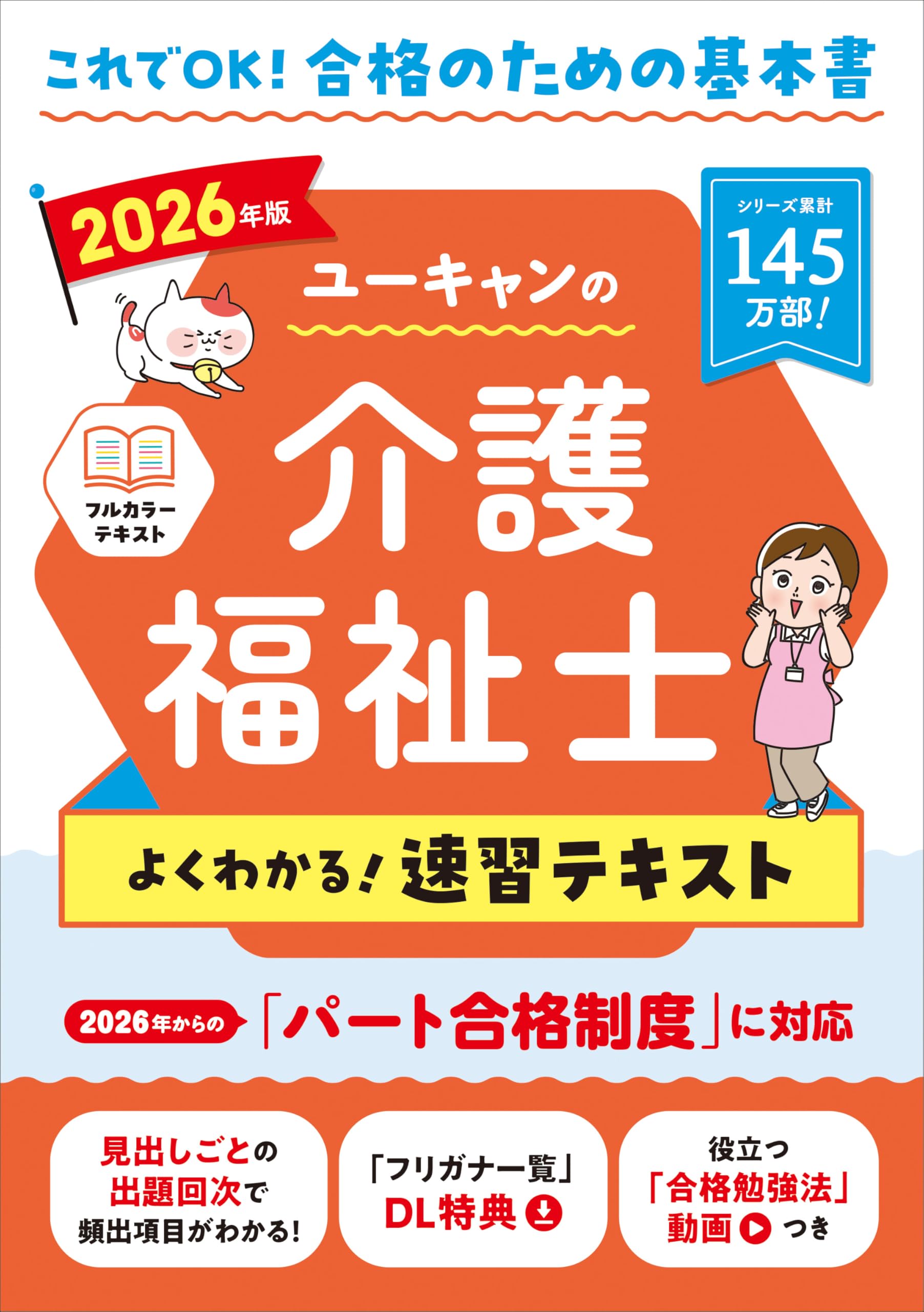 2026年版 ユーキャンの介護福祉士 よくわかる！速習テキスト Books