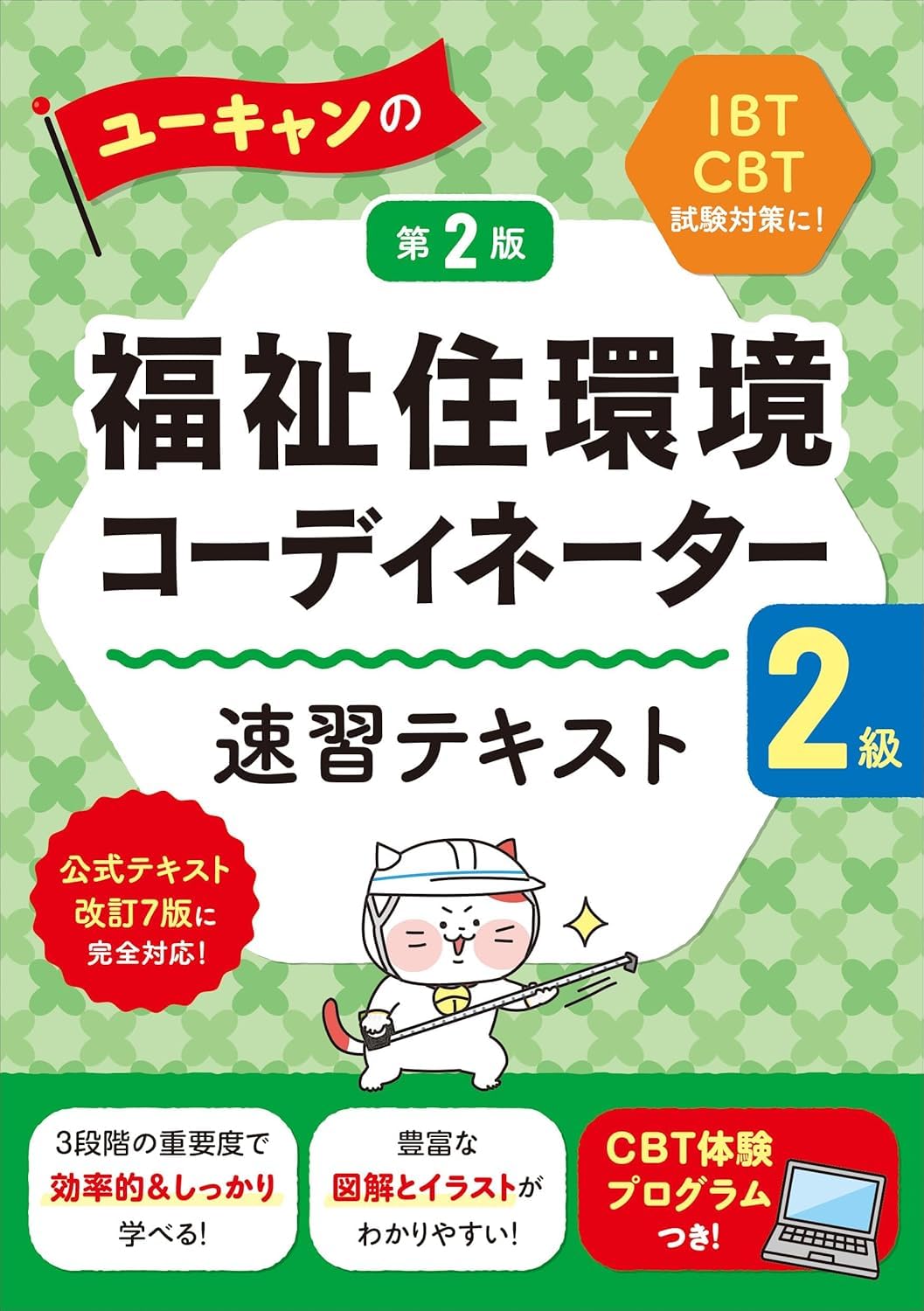 ユーキャンの福祉住環境コーディネーター２級 速習テキスト 第２版 Books