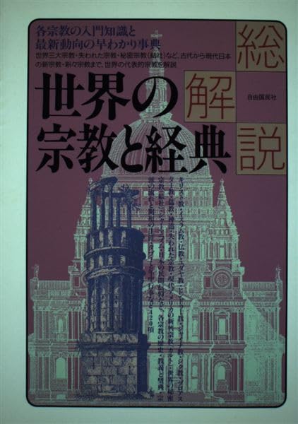 世界の宗教と経典総解説―各宗教の入門知識と最新動向の早わかり事典 Books