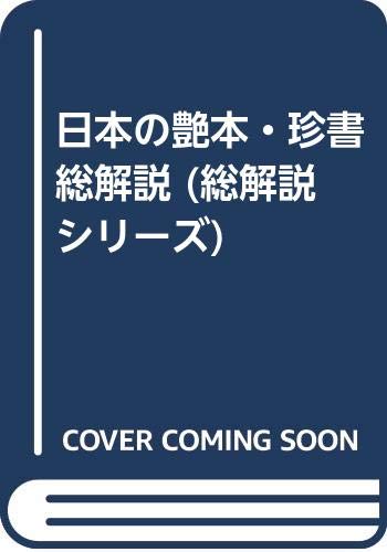 日本の艶本・珍書 総解説 (総解説シリーズ) Books