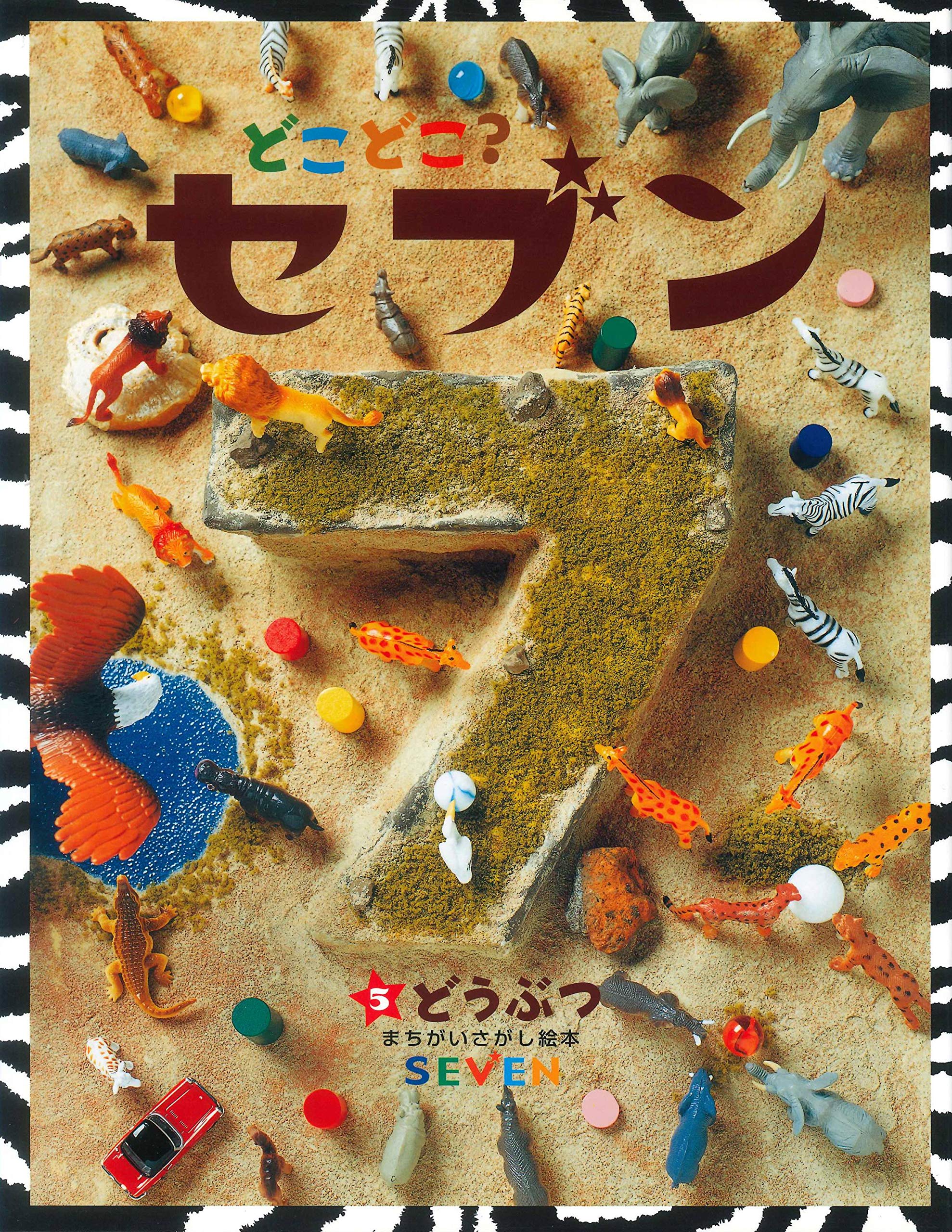 どこどこ?セブン〈5〉どうぶつ (まちがいさがし絵本) Books