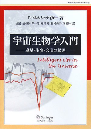 宇宙生物学入門―惑星・生命・文明の起源 (World Physics Selection Readings) Books