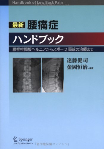 最新腰痛症ハンドブック―腰椎椎間板ヘルニアからスポーツ、事故の治療まで Books