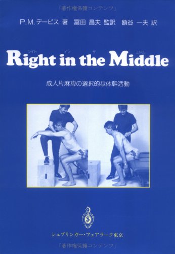 Right in the Middle(ライトインザミドル)―成人片麻痺の選択的な体幹活動 Books