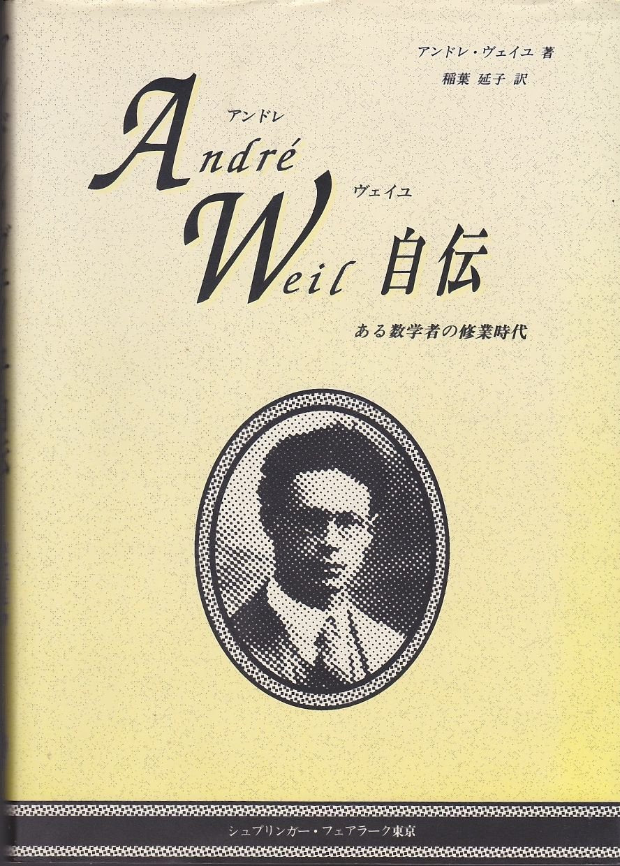 アンドレ・ヴェイユ自伝―ある数学者の修業時代 book