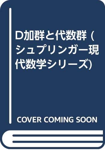 D加群と代数群 (シュプリンガー現代数学シリーズ) Books