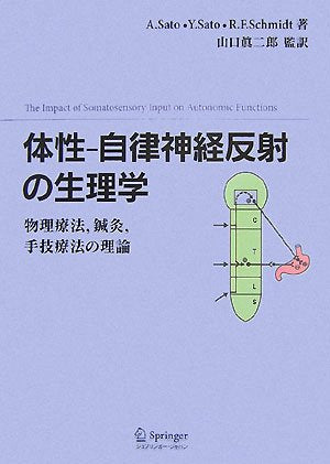 体性-自律神経反射の生理学-物理療法,鍼灸,手技療法の理論 Books