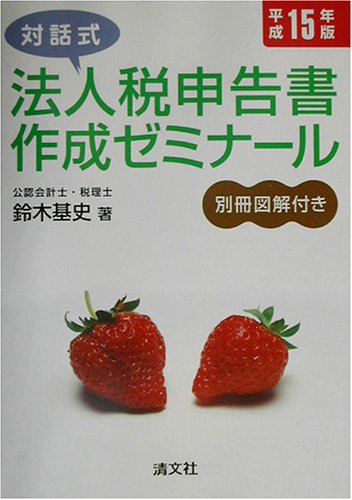対話式 法人税申告書作成ゼミナール〈平成15年版〉 Books