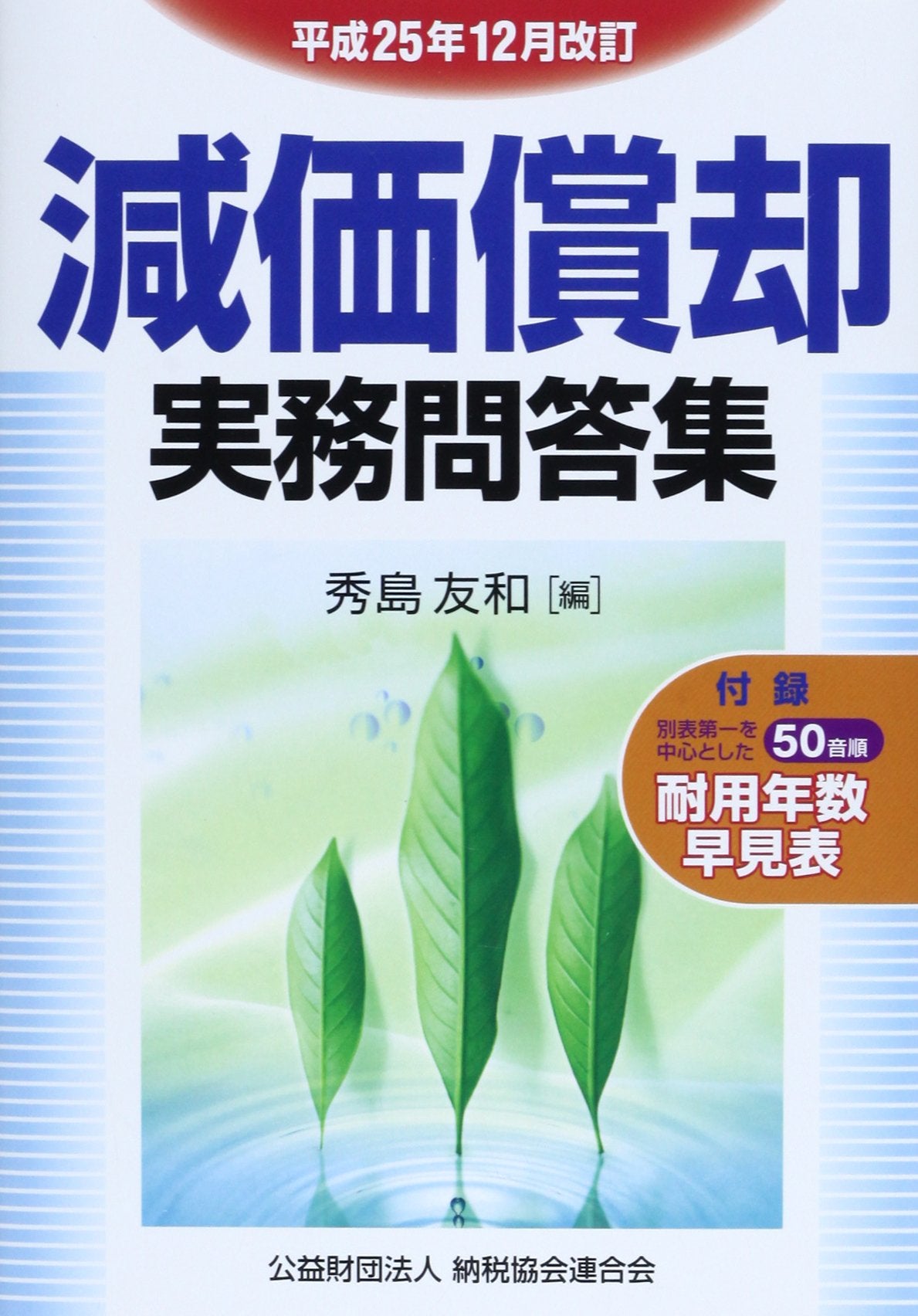 æ¸›価å„Ÿå´å®Ÿå‹™å•ç”é›†ã€ˆ平æˆ25年12æœˆæ”¹è¨‚ã€‰ Books