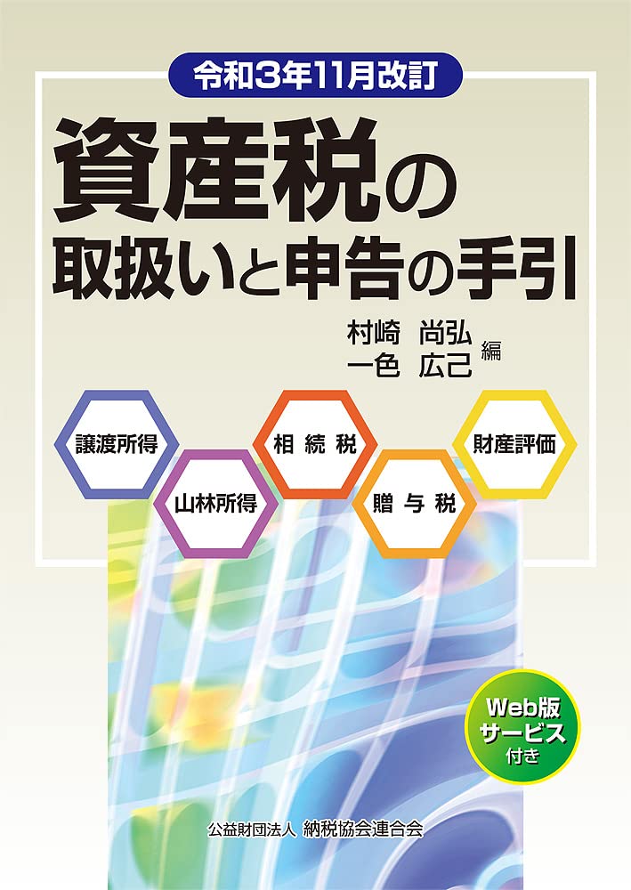 令和3年11月改訂 資産税の取扱いと申告の手引 Books