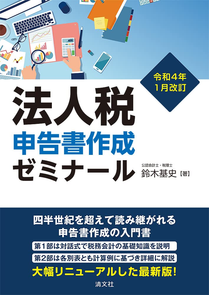 令和4年1月改訂 法人税申告書作成ゼミナール Books
