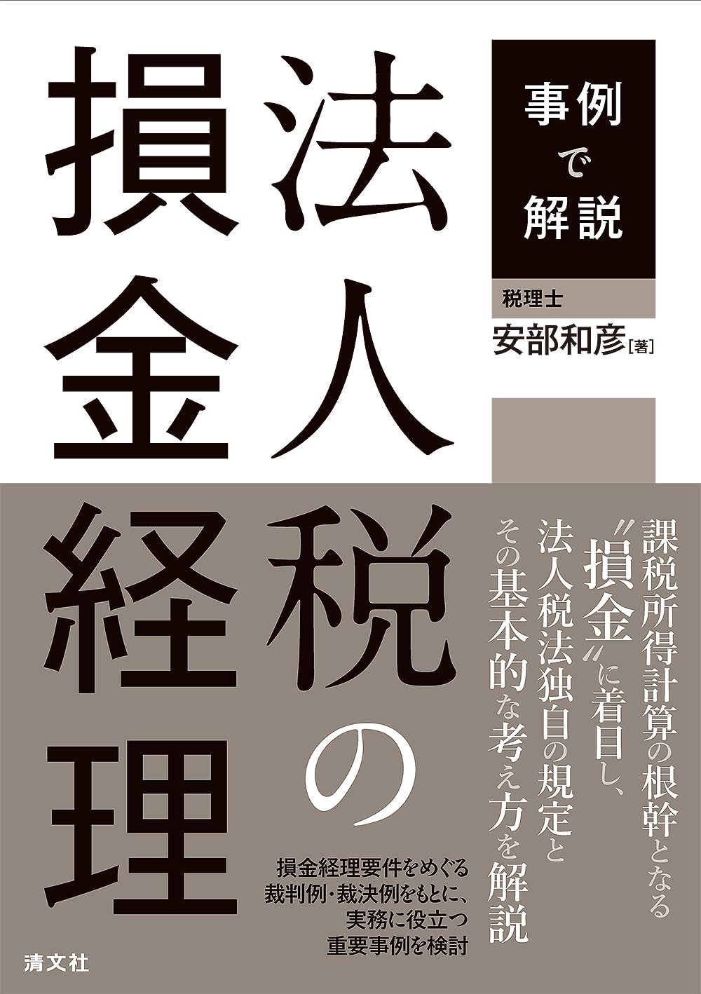 事例で解説 法人税の損金経理 book