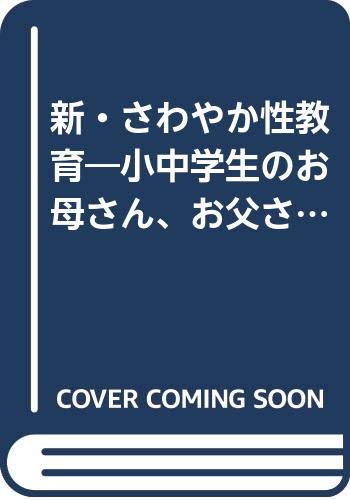 新・さわやか性教育―小中学生のお母さん、お父さんに贈る47のメッセージ Books