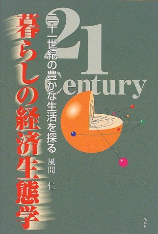 暮らしの経済生態学―二十一世紀の豊かな生活を探る Books