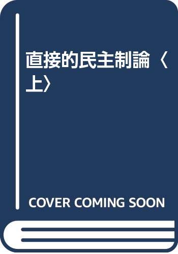 直接的民主制論 (上) Books