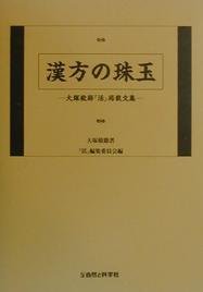 漢方の珠玉―大塚敬節『活』掲載文集 Books