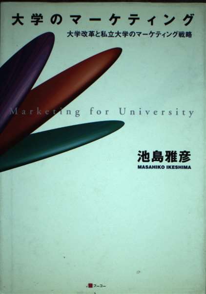 大学のマーケティング―大学改革と私立大学のマーケティング戦略 Books