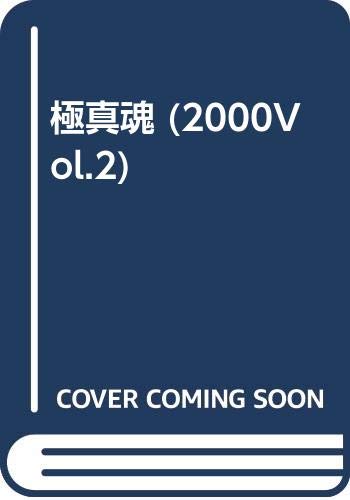 極真魂 (2000Vol.2) Books