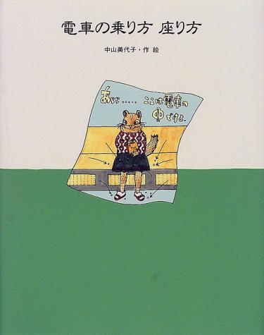 電車の乗り方座り方 (絵本・日本のココロ) Books