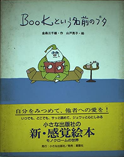 BOOKという名前のブタ (絵本・日本のココロ) Books