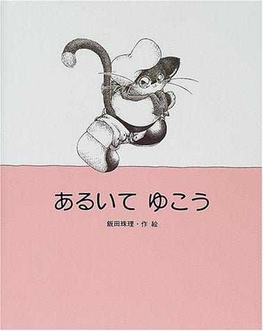 あるいてゆこう (絵本・日本のココロ) Books