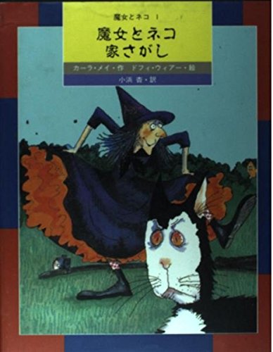 魔女とネコ 家さがし―魔女とネコ〈1〉 (絵本・世界のファンタジー) Books