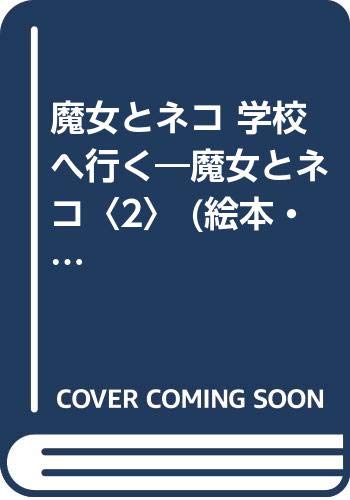魔女とネコ 学校へ行く―魔女とネコ〈2〉 (絵本・世界のファンタジー) Books