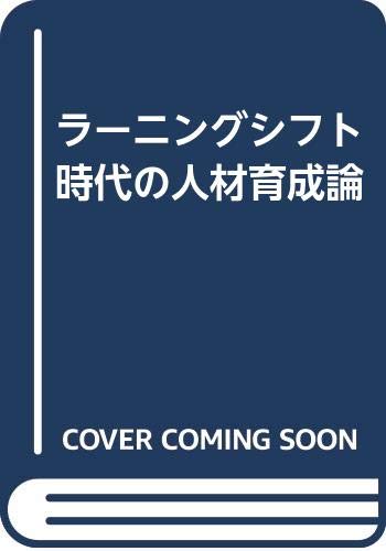 ラーニングシフト時代の人材育成論 Books