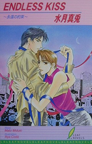 ENDLESS KISS―永遠の約束 (リーフノベルズ) Books