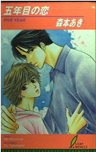 五年目の恋 (リーフノベルズ) Books